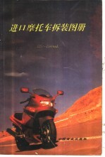 进口摩托车拆装图册 125-1500ml