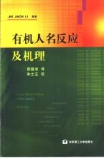 有机人名反应及机理
