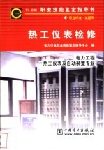 热工仪表检修 11-036 职业标准·试题库 电力工程热工仪表及自动装置专业