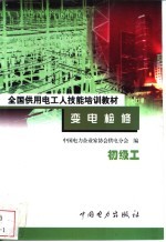 变电检修 初级工