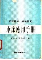 车床应用手册