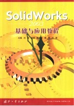 SolidWorks 2003基础与应用教程