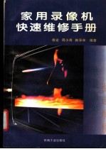 家用录像机快速维修手册