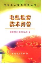 电机检修技术问答