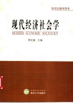现代经济社会学