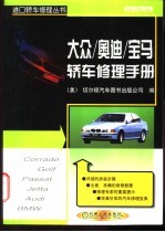 大众/奥迪/宝马轿车修理手册