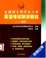 全国硕士研究生入学英语考试精讲精练 听力