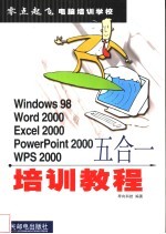 Windows 98 Word 2000 Excel 2000 PowerPoint 2000 WPS 2000五合一培训教程