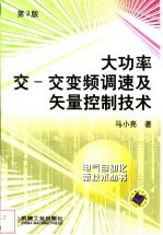 大功率交-交变频调速及矢量控制技术 第3版