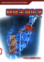 基础生物化学