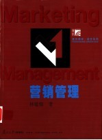 营销管理