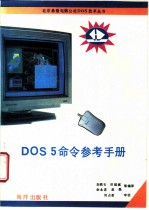 DOS 5命令参考手册