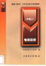电机检修 中级工