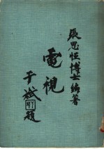 电视