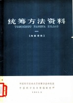 统筹方法资料 第1册