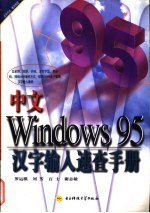 中文Windows 95汉字输入速查手册