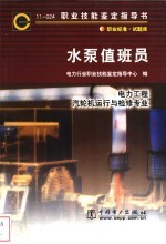 水泵值班员 11-024 职业标准·试题库 电力工程 汽轮机运行与检修专业