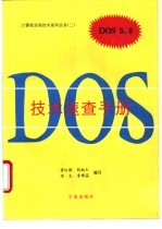 DOS 5.0技术速查手册 MS-DOS十分钟指南