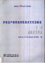 供电生产常用指导性技术文件及标准 第3册 高压开关设备