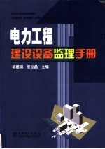 电力工程建设设备监理手册