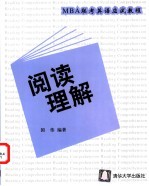 MBA联考英语应试教程 阅读理解