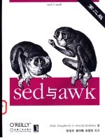 sed与awk 第2版