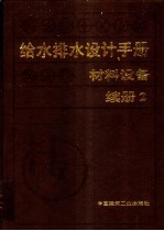 给水排水设计手册:材料设备:续册 2