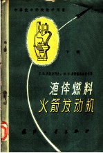 液体燃料火箭发动机 原理及设计 下