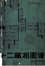 十二属相图谱