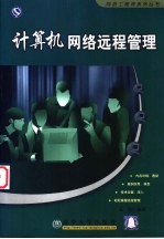 计算机网络远程管理