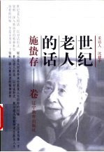 世纪老人的话:施蛰存卷