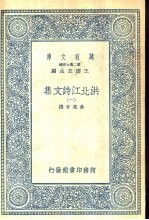 洪北江诗文集 1-12