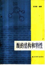 酸的结构和特性