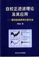 自校正滤波理论及其应用 现代时间序列分析方法