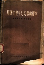 肝脏生理学与实验病理学