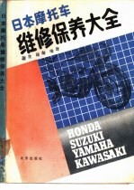 日本摩托车维修保养大全