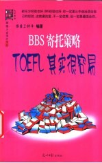 BBS寄托策略 TOEFL其实很容易