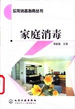 家庭消毒