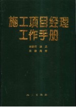 施工项目经理工作手册