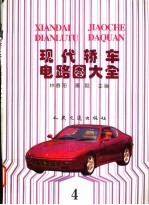 现代轿车电路图大全 4