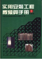 实用安装工程概预算手册 1
