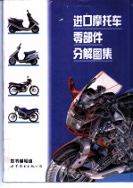 进口摩托车零部件分解图集