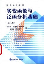 实变函数与泛函分析基础 第2版