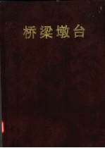 铁路工程设计技术手册 桥梁墩台