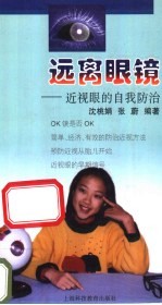 远离眼镜 近视眼的自我防治