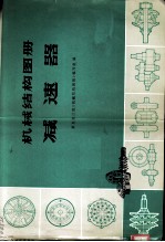 机械结构图册 减速器