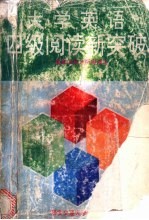 大学英语四级阅读新突破 篇章结构分析阅读法
