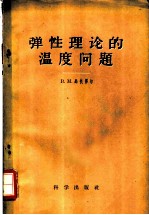 弹性理论的温度问题