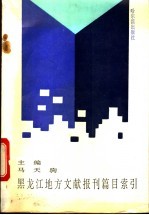 黑龙江地方文献报刊篇目索引 1949-1990