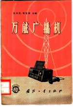 万能广播机